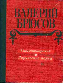 Книга Валерий Брюсов Стихотворения Лирические поэмы, 11-681, Баград.рф